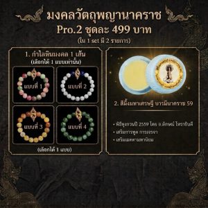 Pro.2 มงคลวัตถุพญานาคราช ชุด 2 รายการ