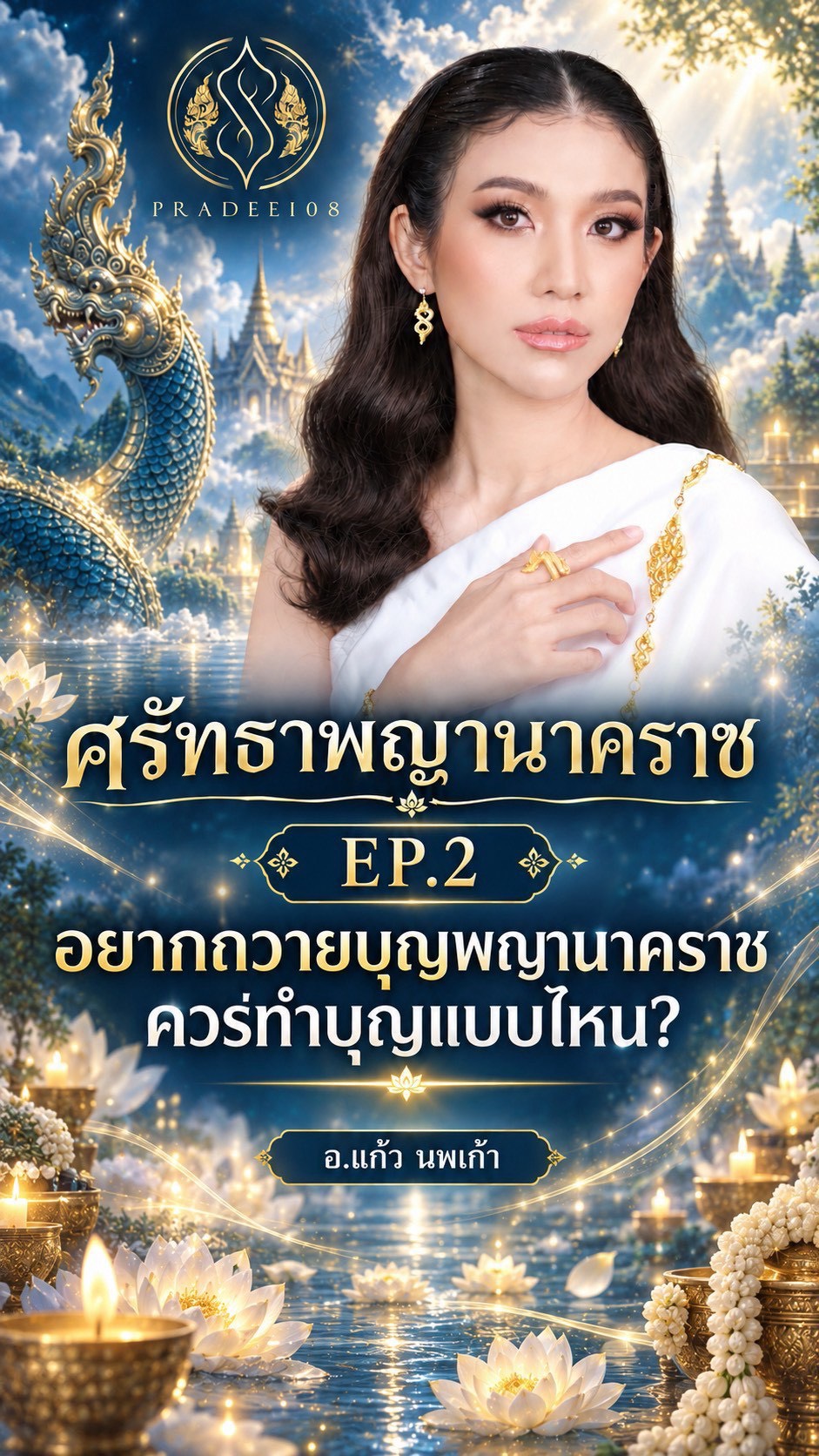 พญานาค02