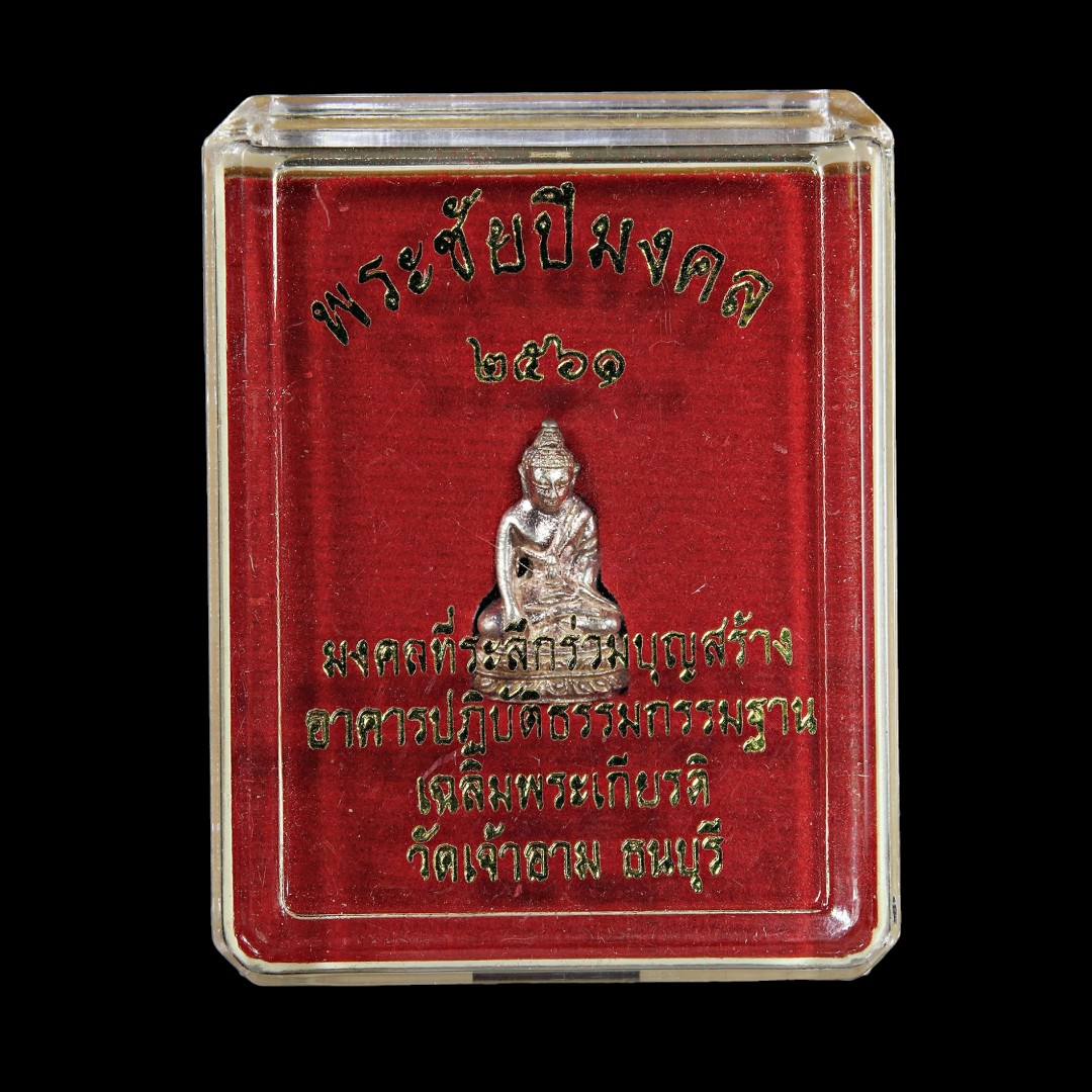 พระชัยปีมงคลเงินกล่อง-Photoroom