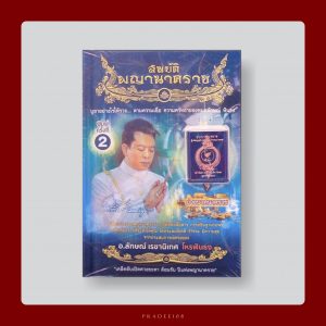 หนังสือสมบัติพญานาคราช พิมพ์ครั้งที่ 2
