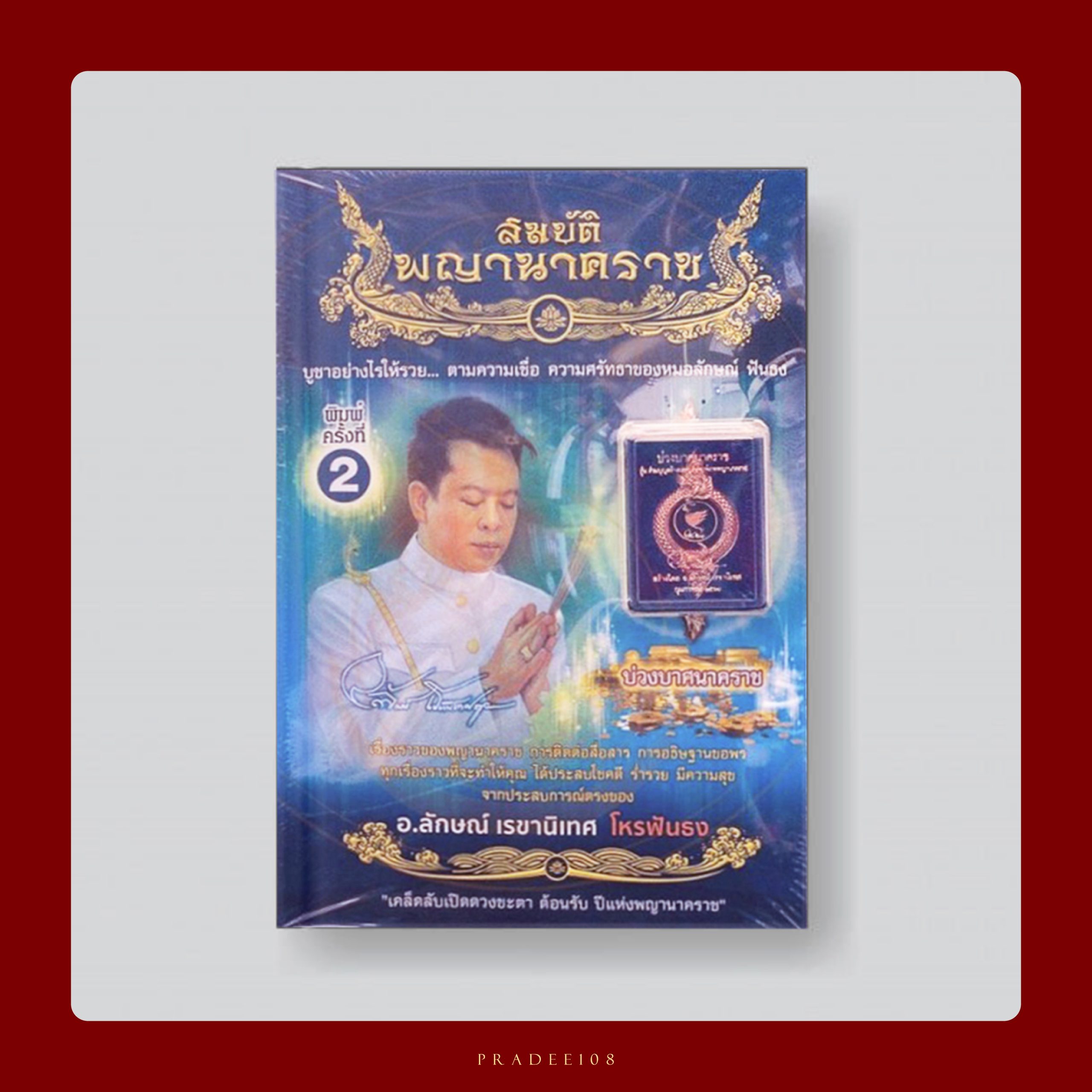 พระดี108