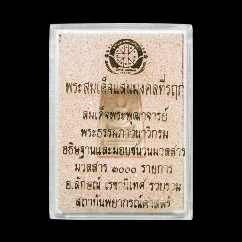 สมเด็จแสนกล่อง-Photoroom-Photoroom