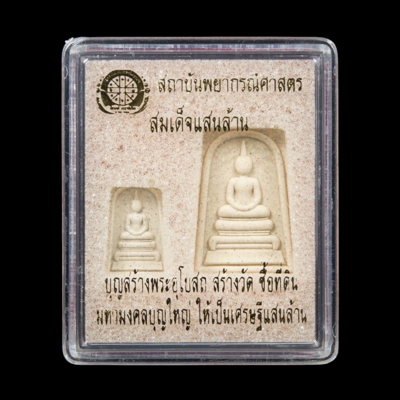 สมเด็จแสนล้านเกษตรกล่อง-Photoroom-Photoroom