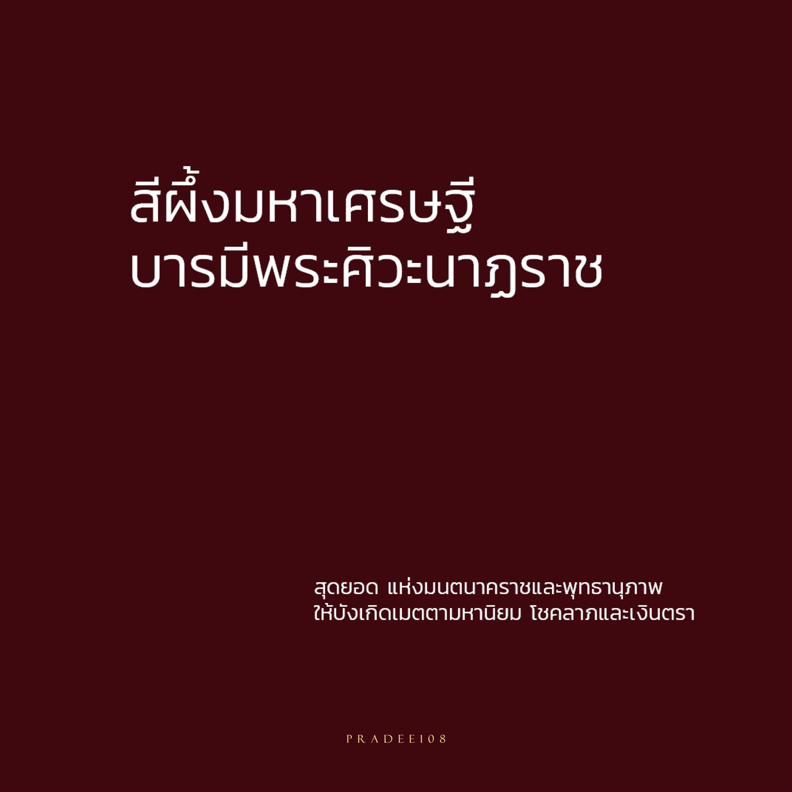 สีผึ้งมหาเศรษฐี บารมีพระศิวะนาฏราช2
