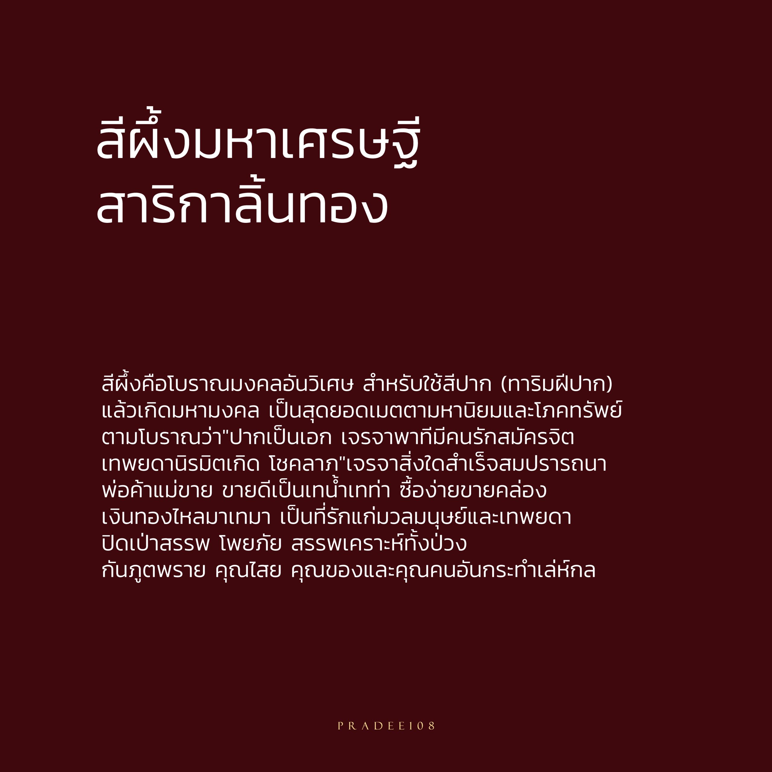 สีผึ้งมหาเศรษฐี สาริกาลิ้นทอง3